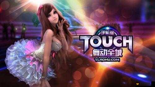 TOUCH舞动全城大神级攻略视频深度剖析，舞动创造奇迹，全面解锁游戏全新境界